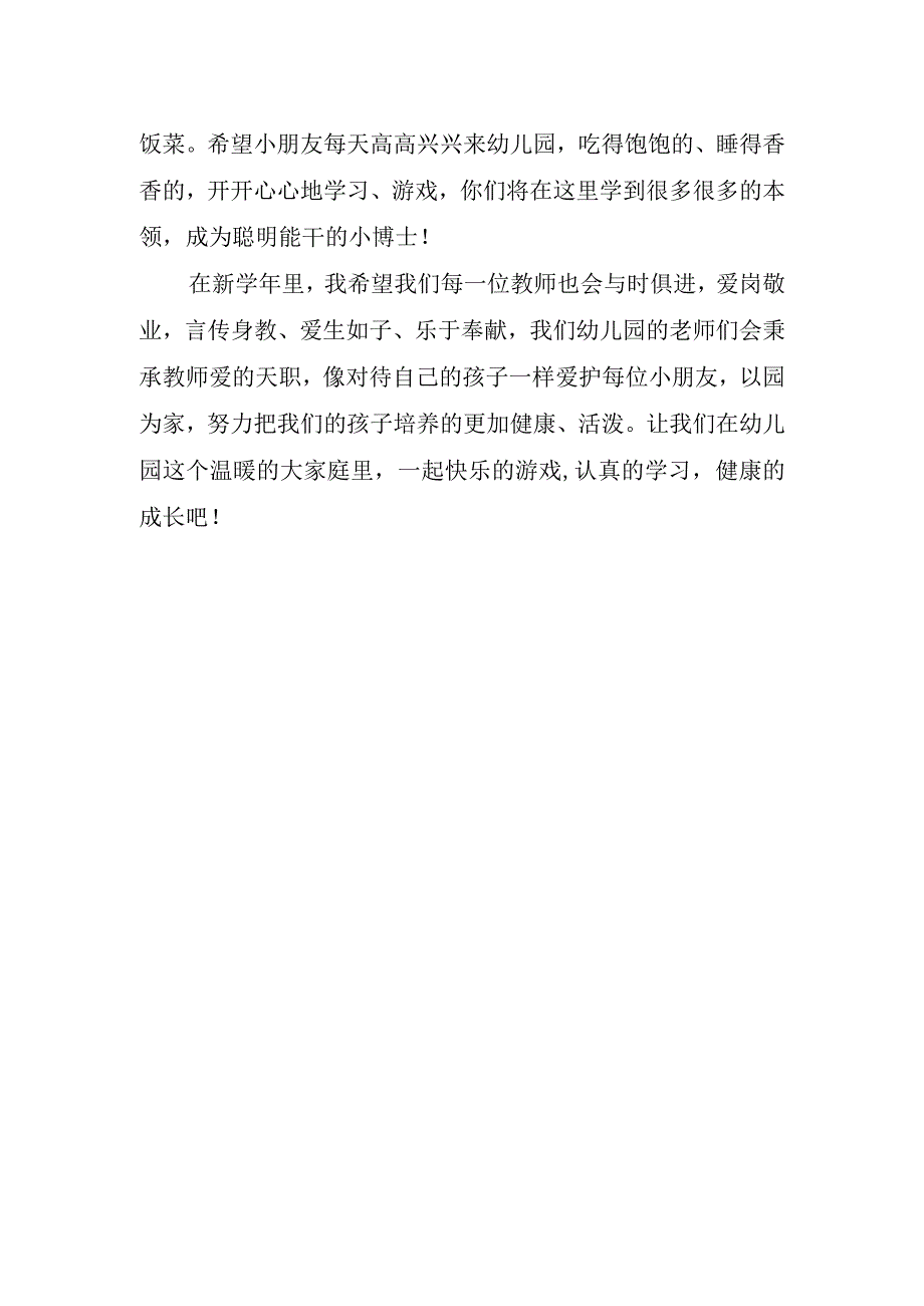 关于幼儿园新学期开学精彩讲话稿.docx_第2页