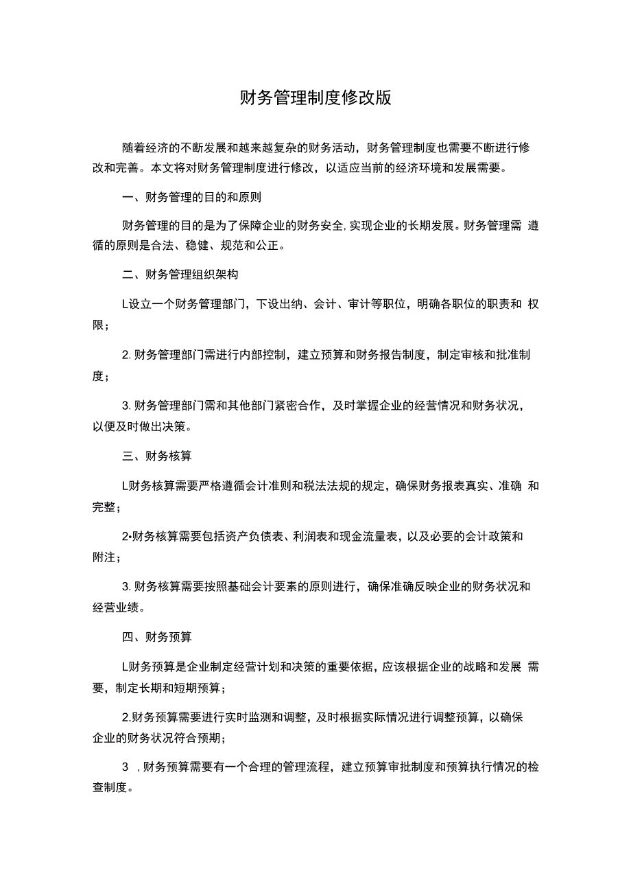 财务管理制度修改版.docx_第1页