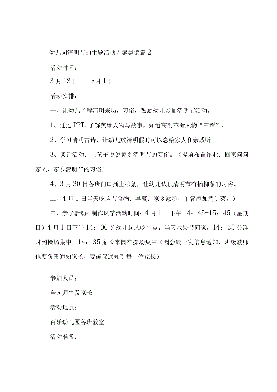 幼儿园清明节的主题活动方案集锦（16篇）.docx_第2页