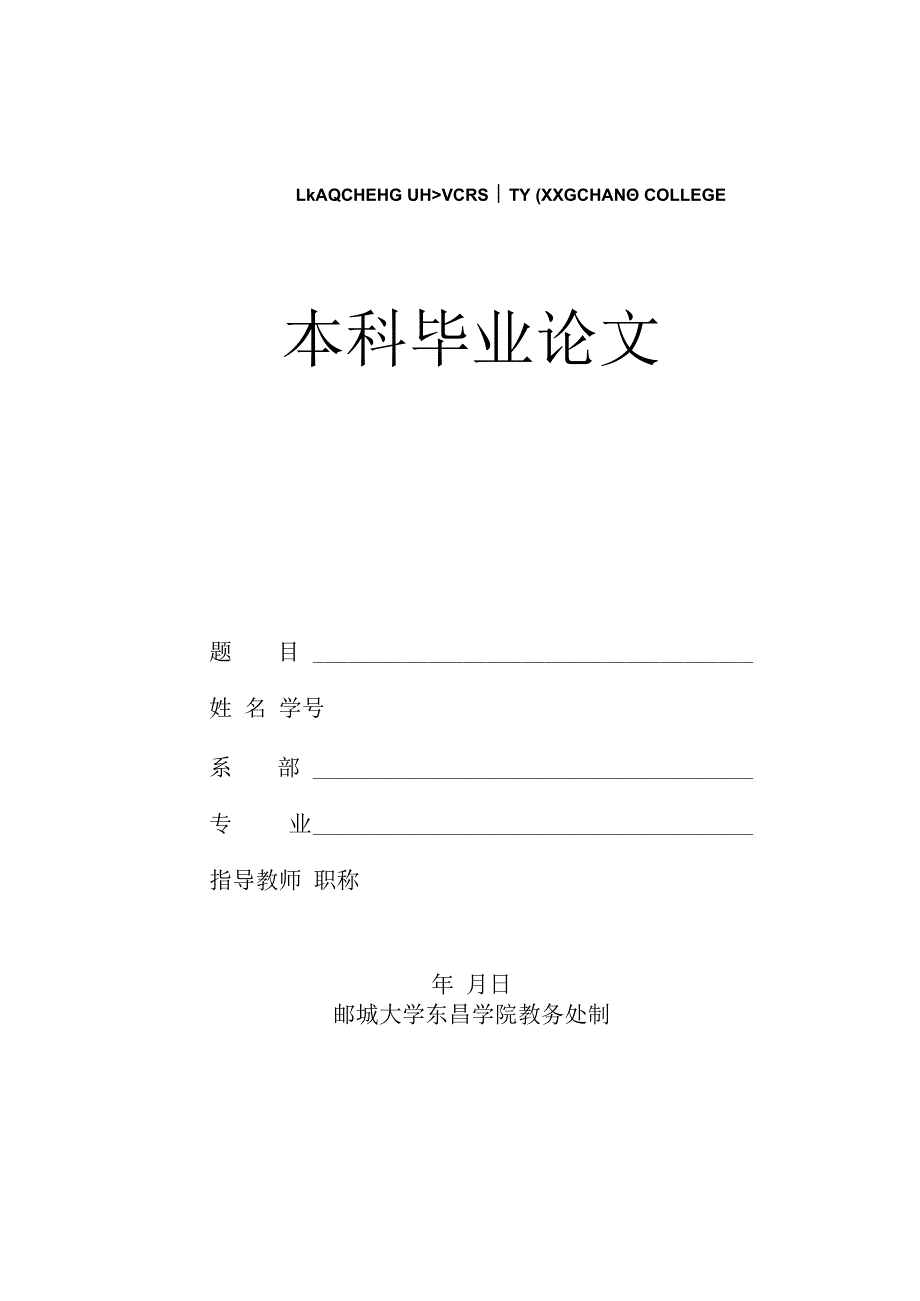 聊城大学东昌学院本科毕业论文（设计）文科模板2023(2).docx_第1页