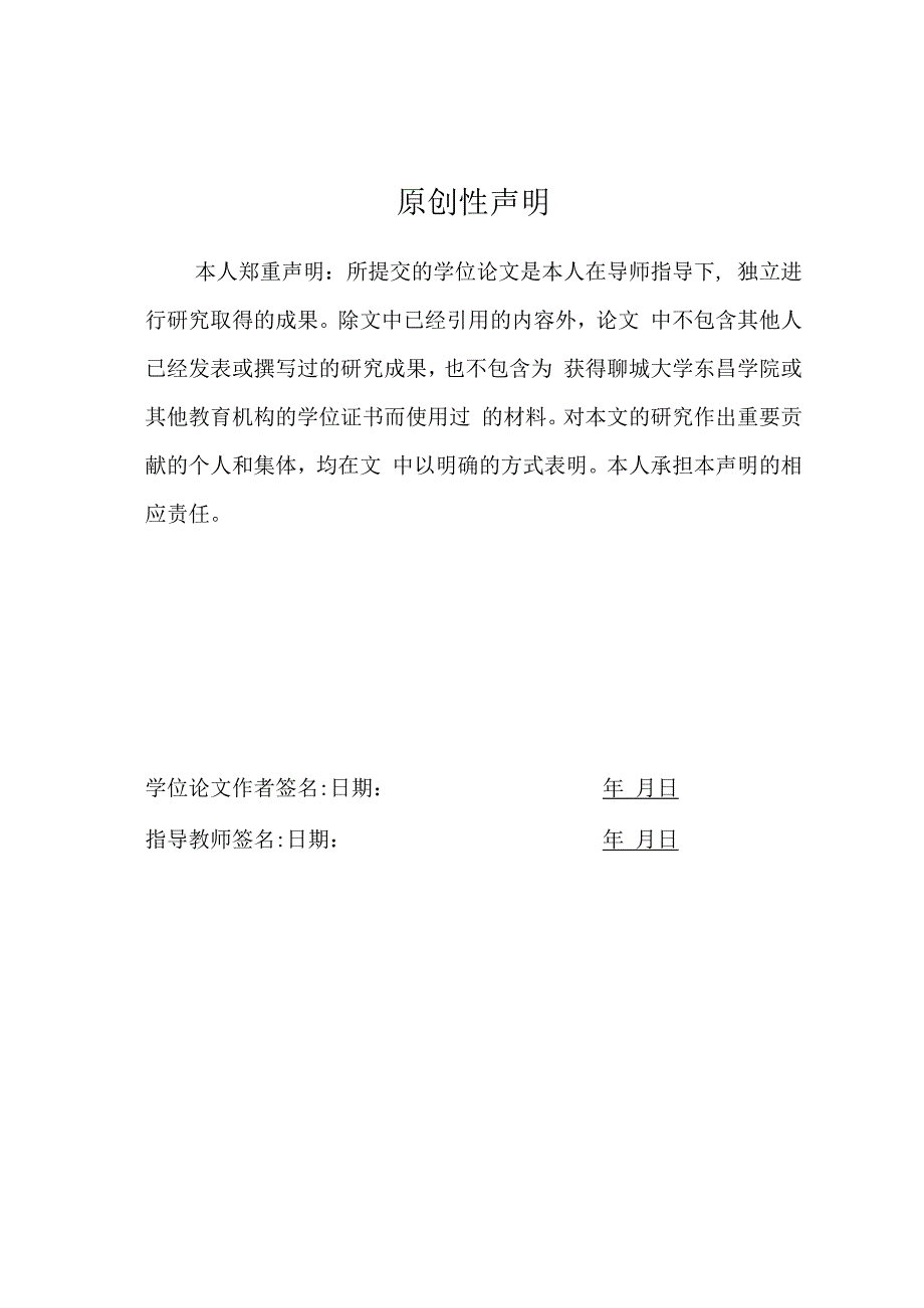 聊城大学东昌学院本科毕业论文（设计）文科模板2023(2).docx_第2页