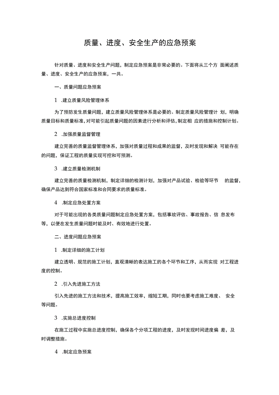 质量、进度、安全生产的应急预案.docx_第1页