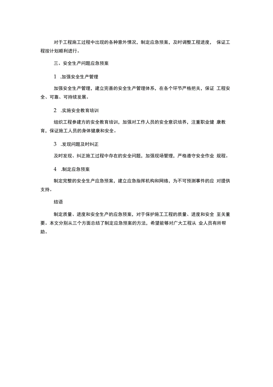 质量、进度、安全生产的应急预案.docx_第2页