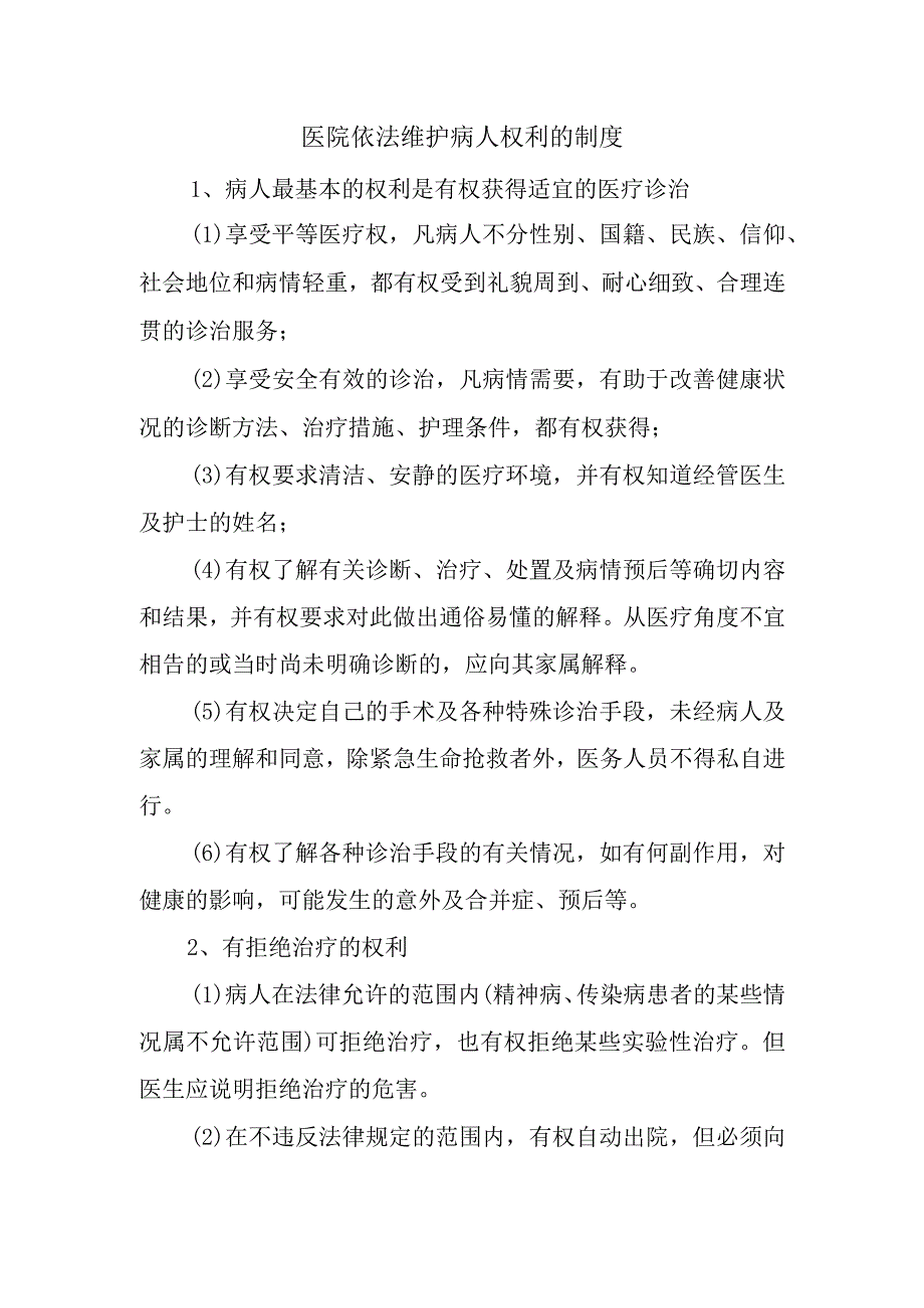 医院依法维护病人权利的制度.docx_第1页