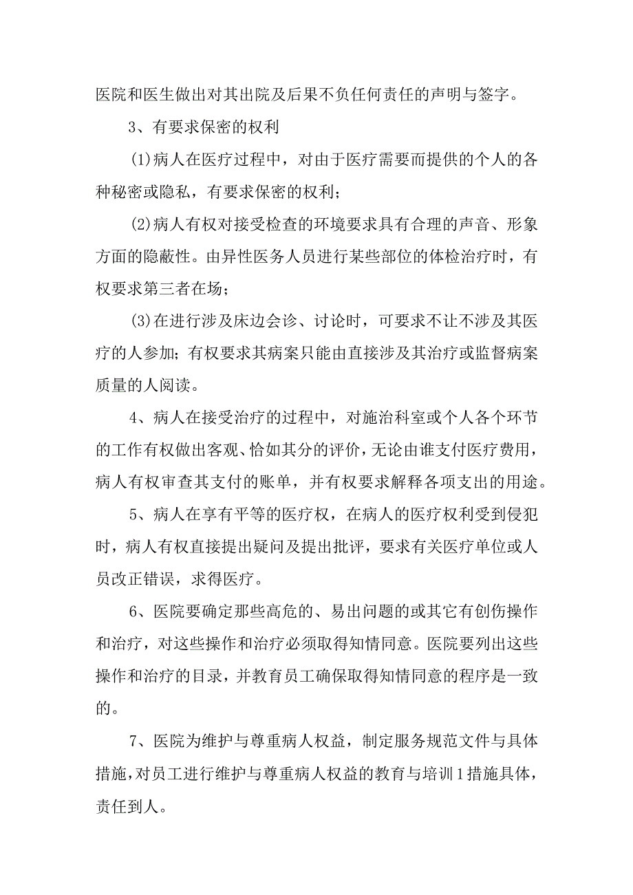 医院依法维护病人权利的制度.docx_第2页