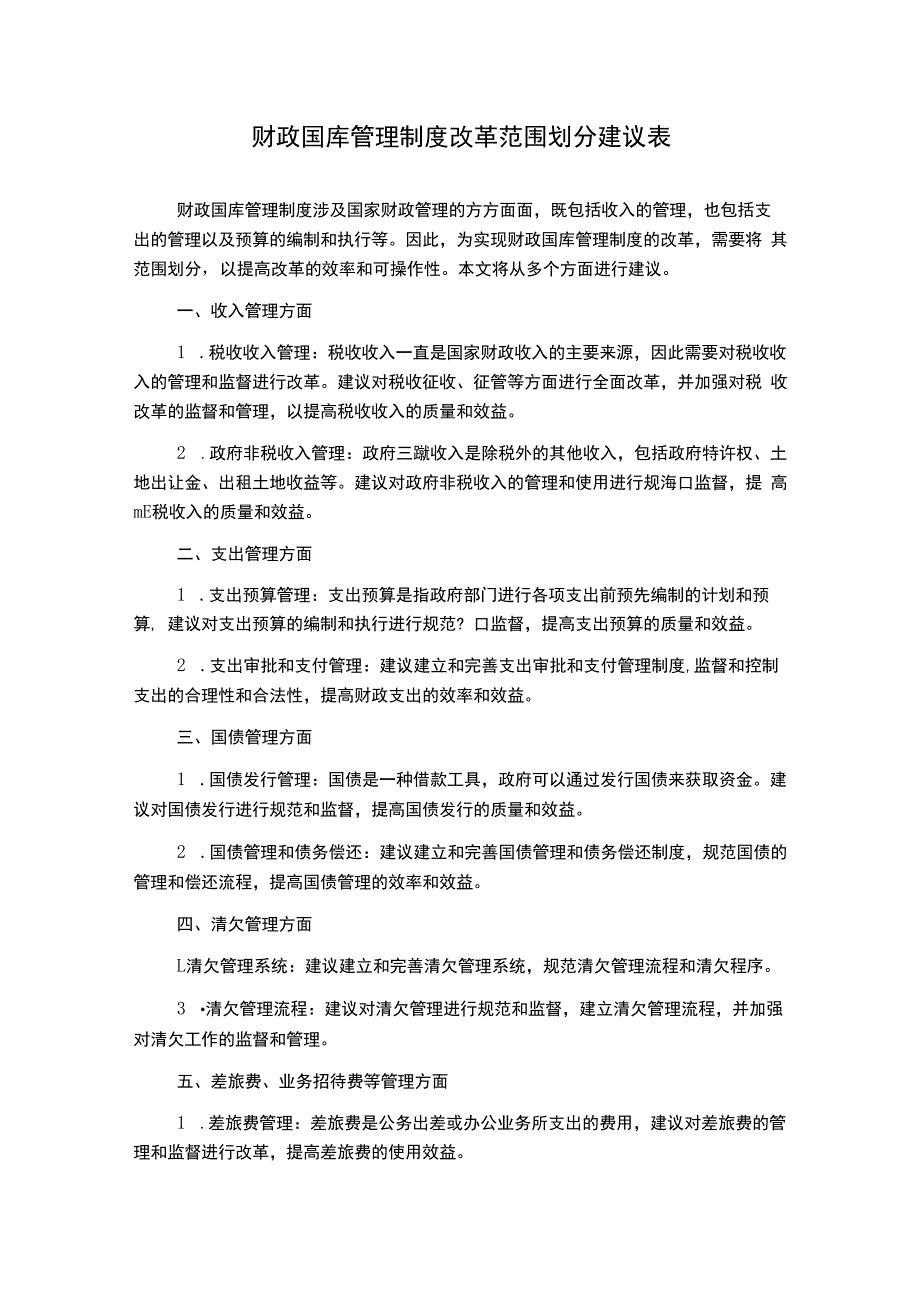 财政国库管理制度改革范围划分建议表.docx_第1页