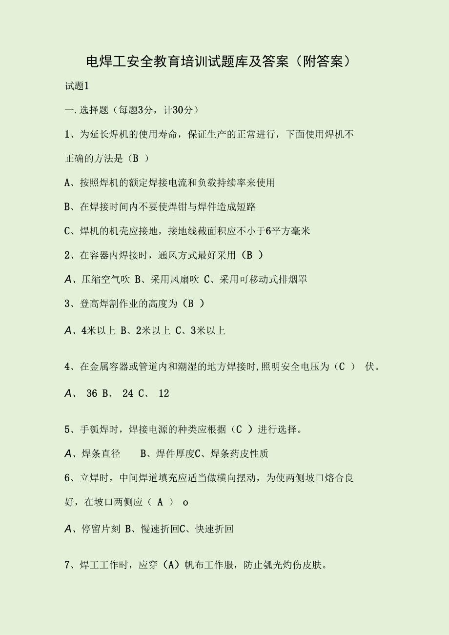 电焊工安全教育培训试题库及答案（附答案）.docx_第1页