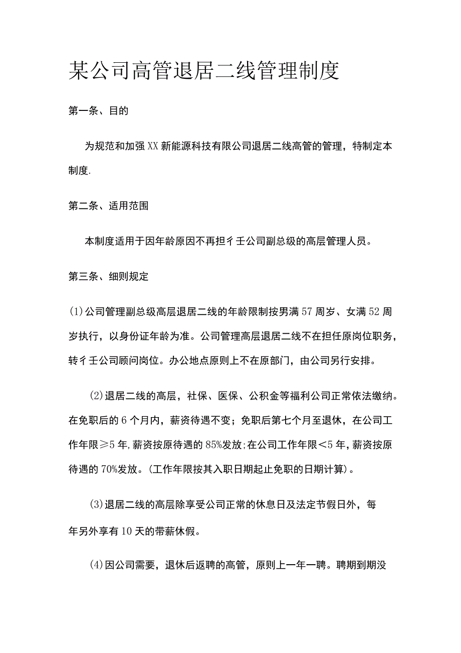 某公司高管退居二线管理制度.docx_第1页