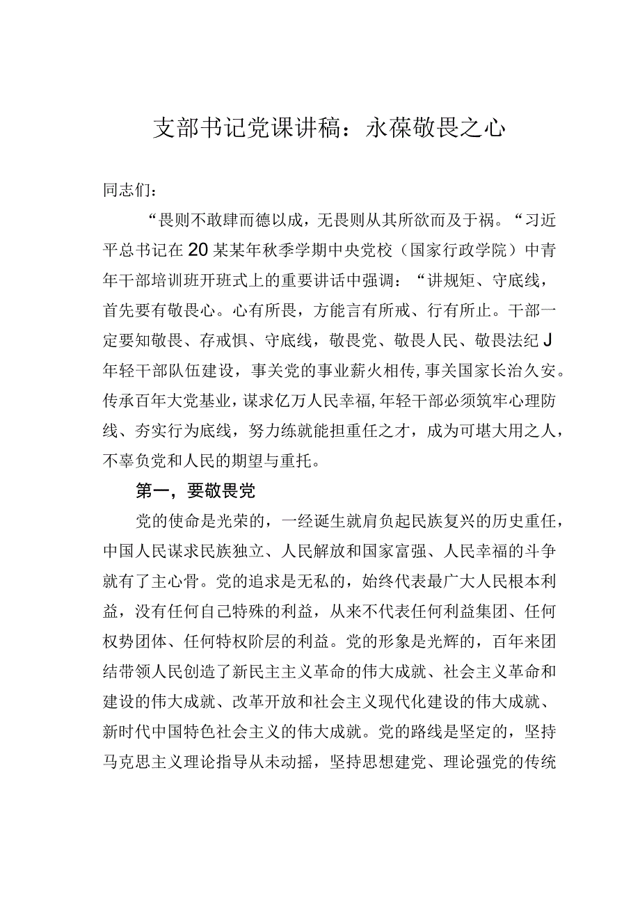 支部书记党课讲稿：永葆敬畏之心.docx_第1页