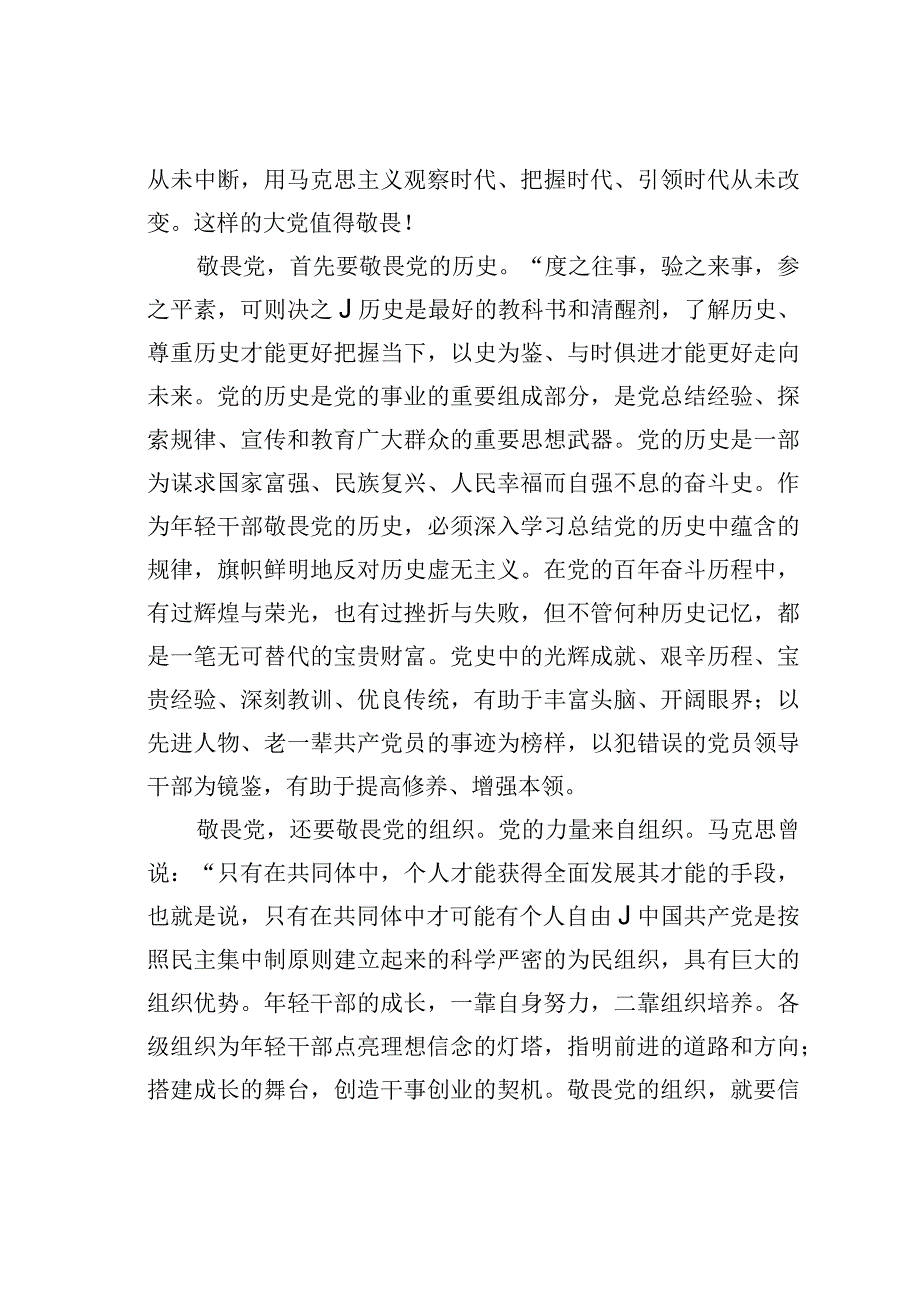 支部书记党课讲稿：永葆敬畏之心.docx_第2页