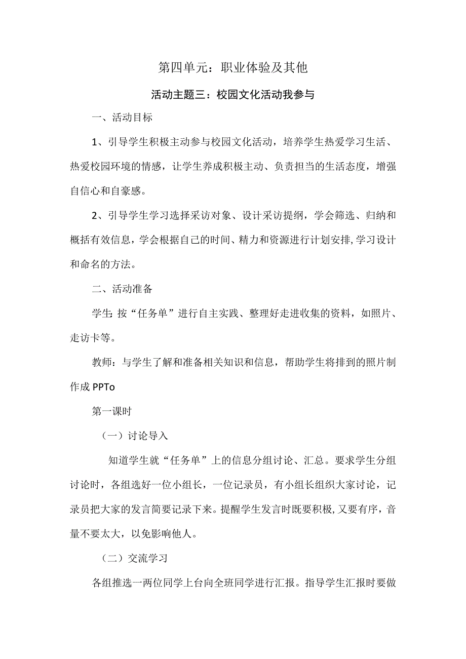 无锡市苏少版六年级综合实践上册第四单元《活动主题三：校园文化活动我参与》教案.docx_第1页