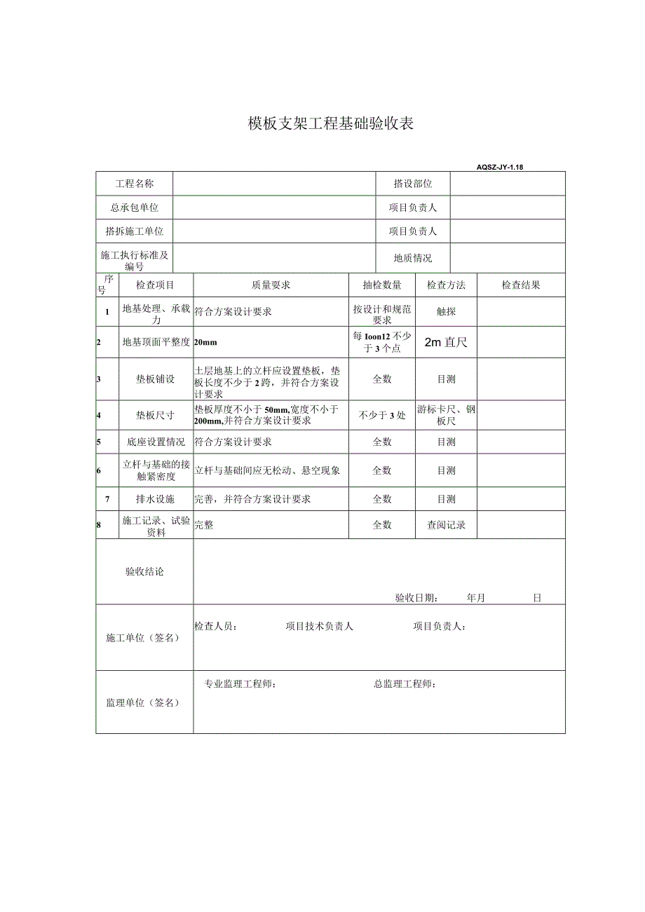 模板支架工程基础验收表.docx_第1页