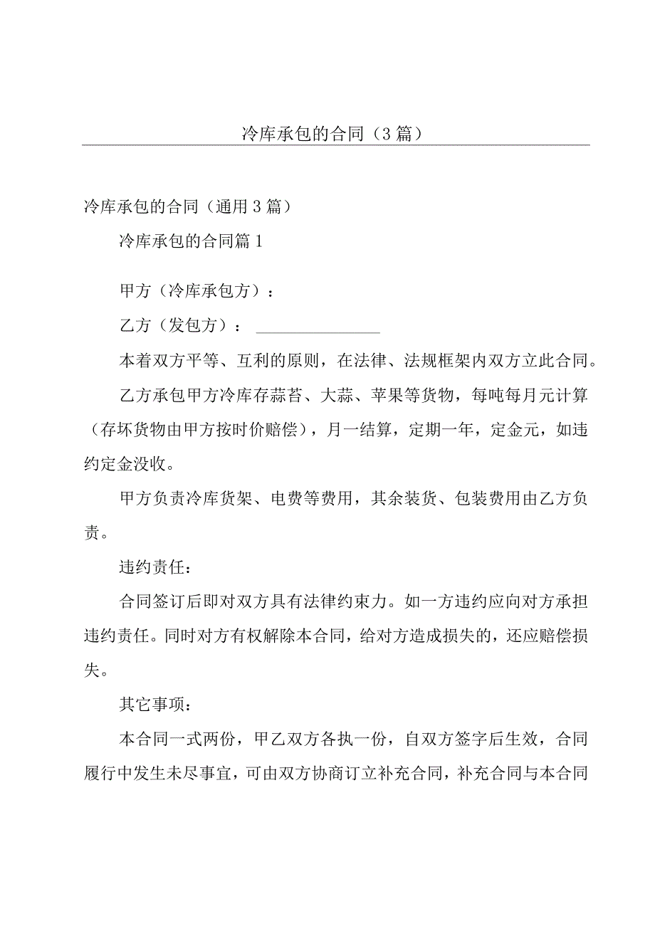 冷库承包的合同（3篇）.docx_第1页