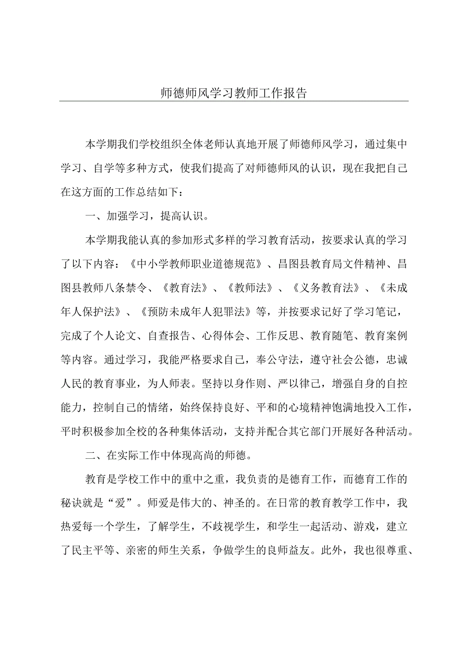 师德师风学习教师工作报告.docx_第1页