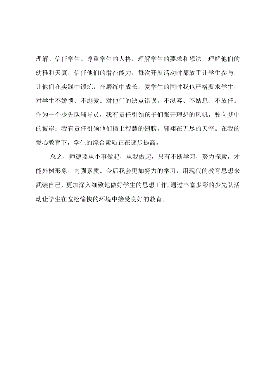 师德师风学习教师工作报告.docx_第2页