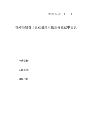 登记201号省外勘察设计企业进郑承接业务登记申请表.docx