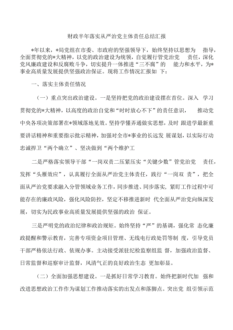 财政半年落实从严治党主体责任总结汇报.docx_第1页