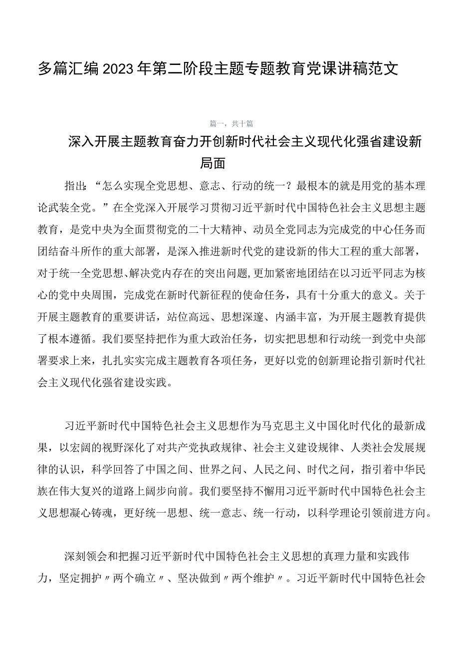 多篇汇编2023年第二阶段主题专题教育党课讲稿范文.docx_第1页