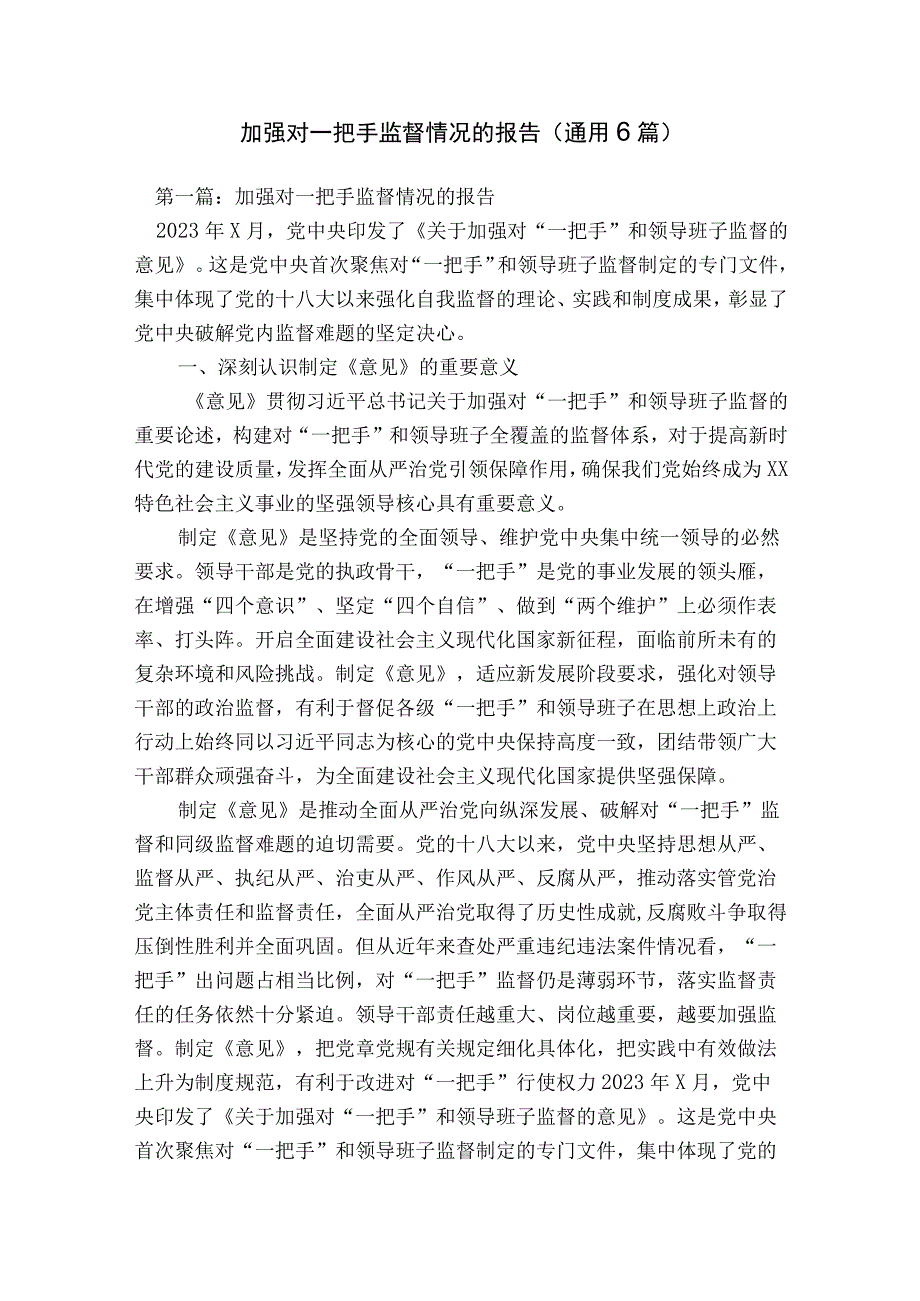 加强对一把手监督情况的报告(通用6篇).docx_第1页