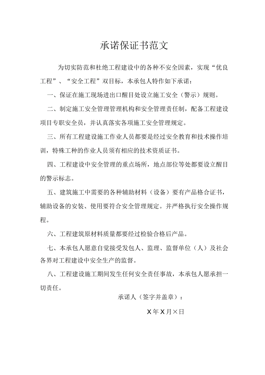 承诺保证书范文模本.docx_第1页