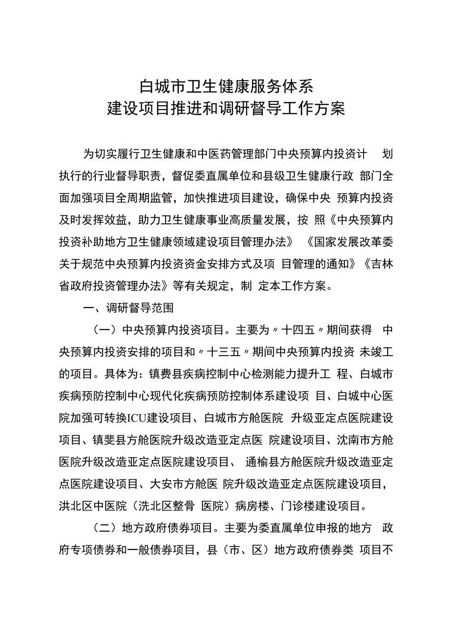 白城市卫生健康服务体系建设项目推进和调研督导工作方案.docx_第1页