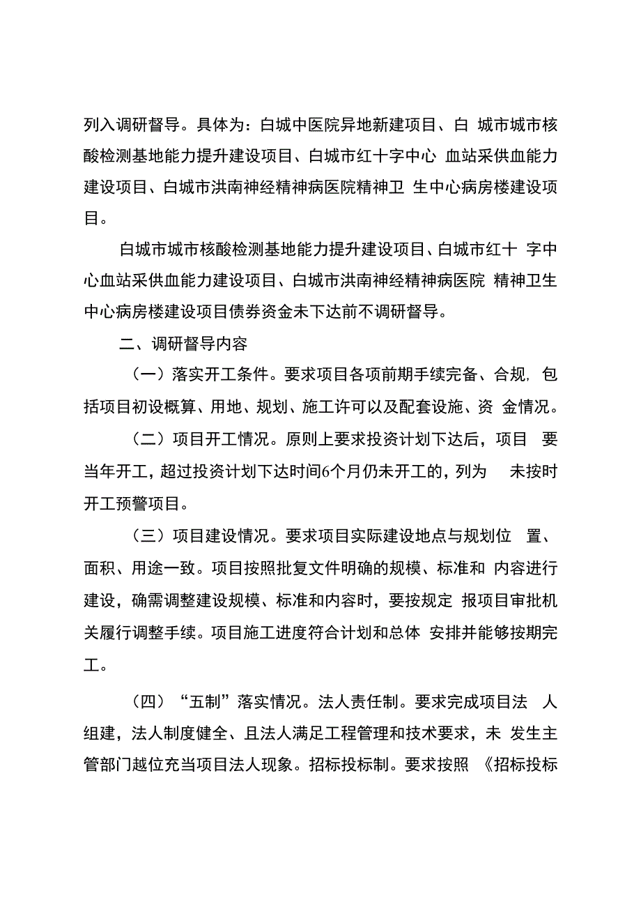 白城市卫生健康服务体系建设项目推进和调研督导工作方案.docx_第2页