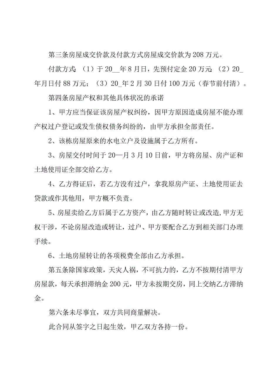 房屋土地买卖合同集锦（17篇）.docx_第2页