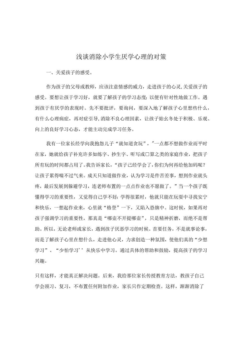 浅谈消除小学生厌学心理的对策.docx_第1页