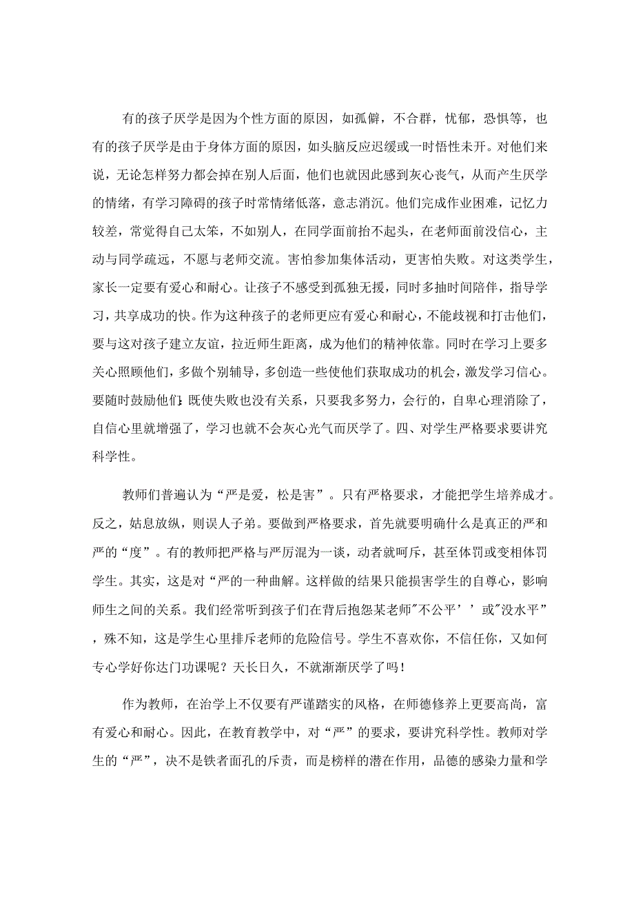 浅谈消除小学生厌学心理的对策.docx_第3页