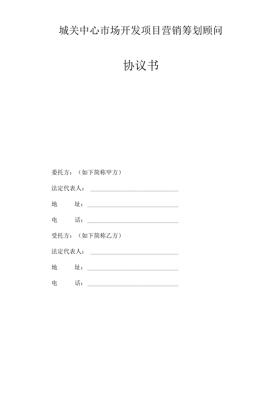 房地产营销策划代理合同样本.docx_第1页