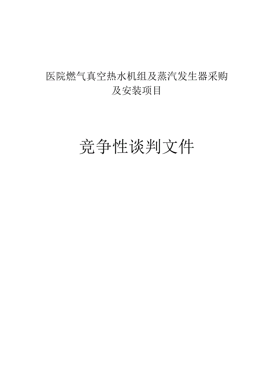 医院燃气真空热水机组及蒸汽发生器采购及安装项目招标文件.docx_第1页