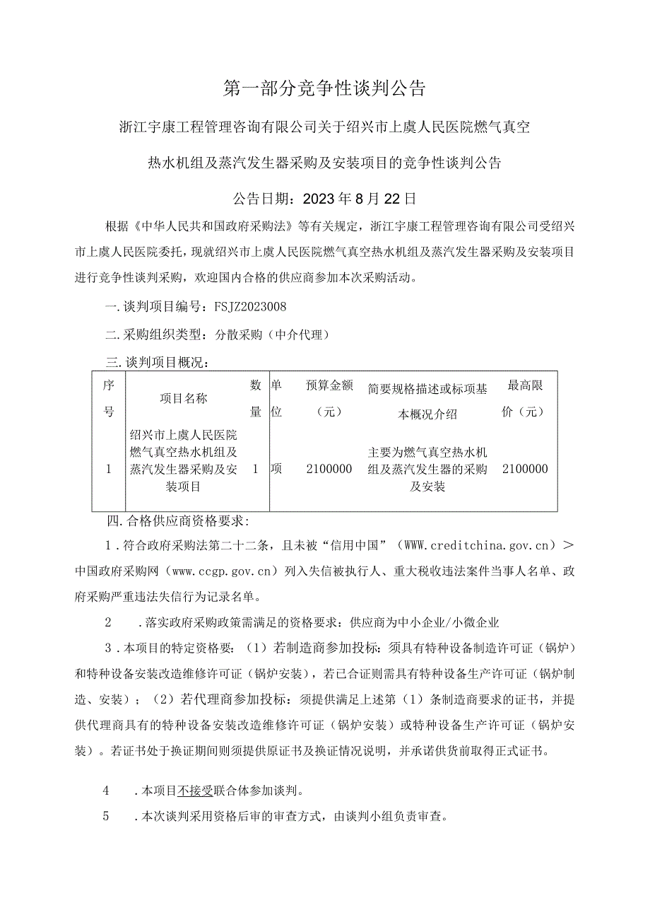 医院燃气真空热水机组及蒸汽发生器采购及安装项目招标文件.docx_第3页