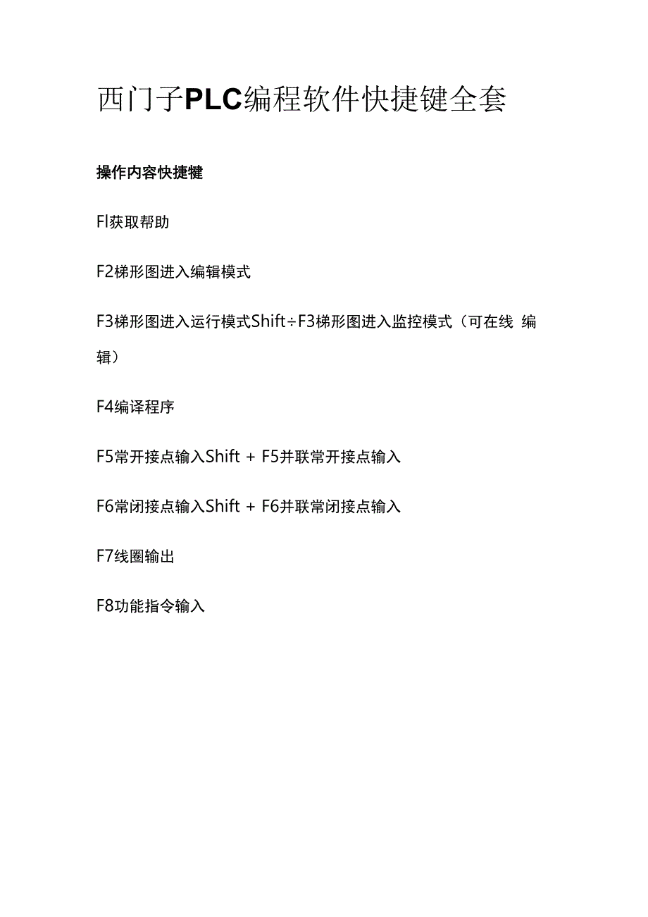 西门子PLC编程软件快捷键全套.docx_第1页