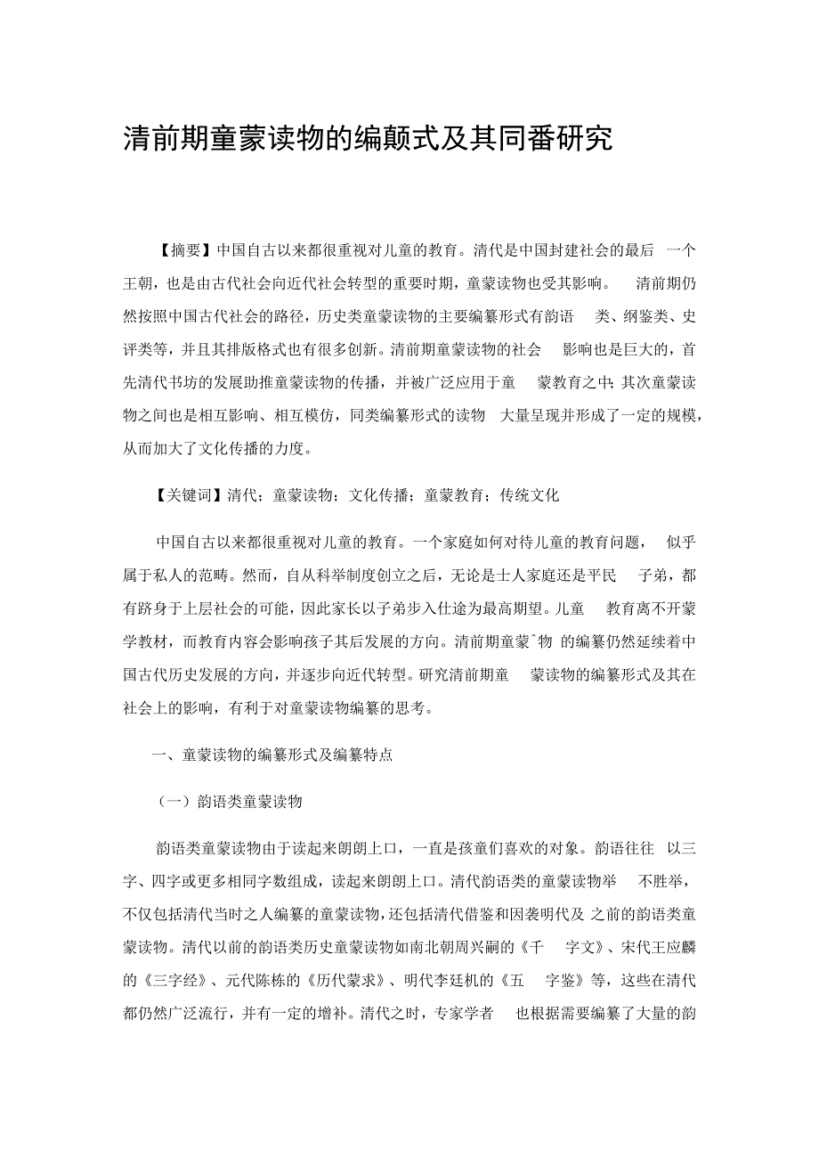 清前期童蒙读物的编纂形式及其传播研究.docx_第1页