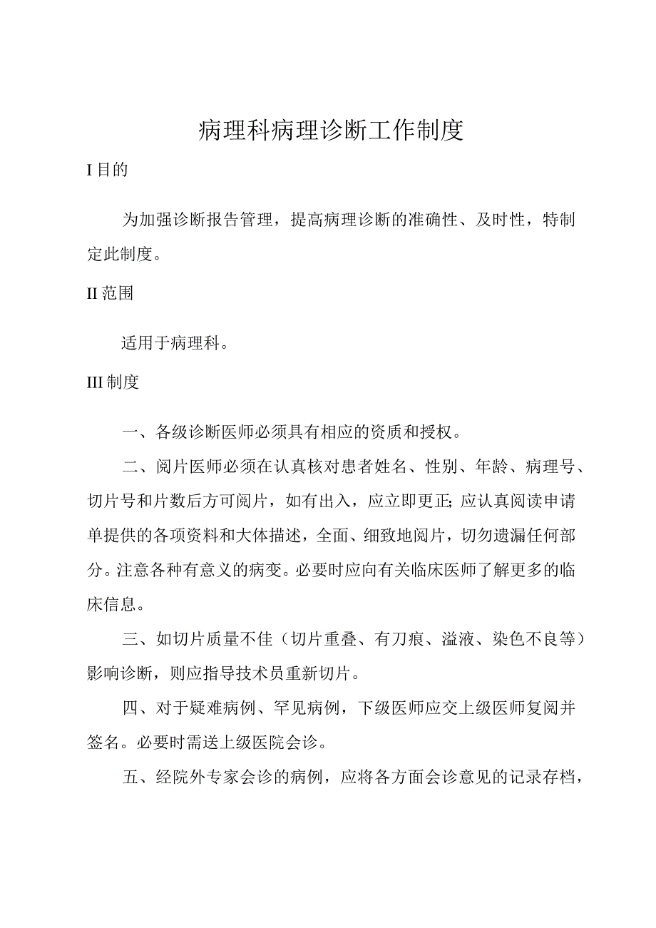 病理科病理诊断工作制度.docx_第1页