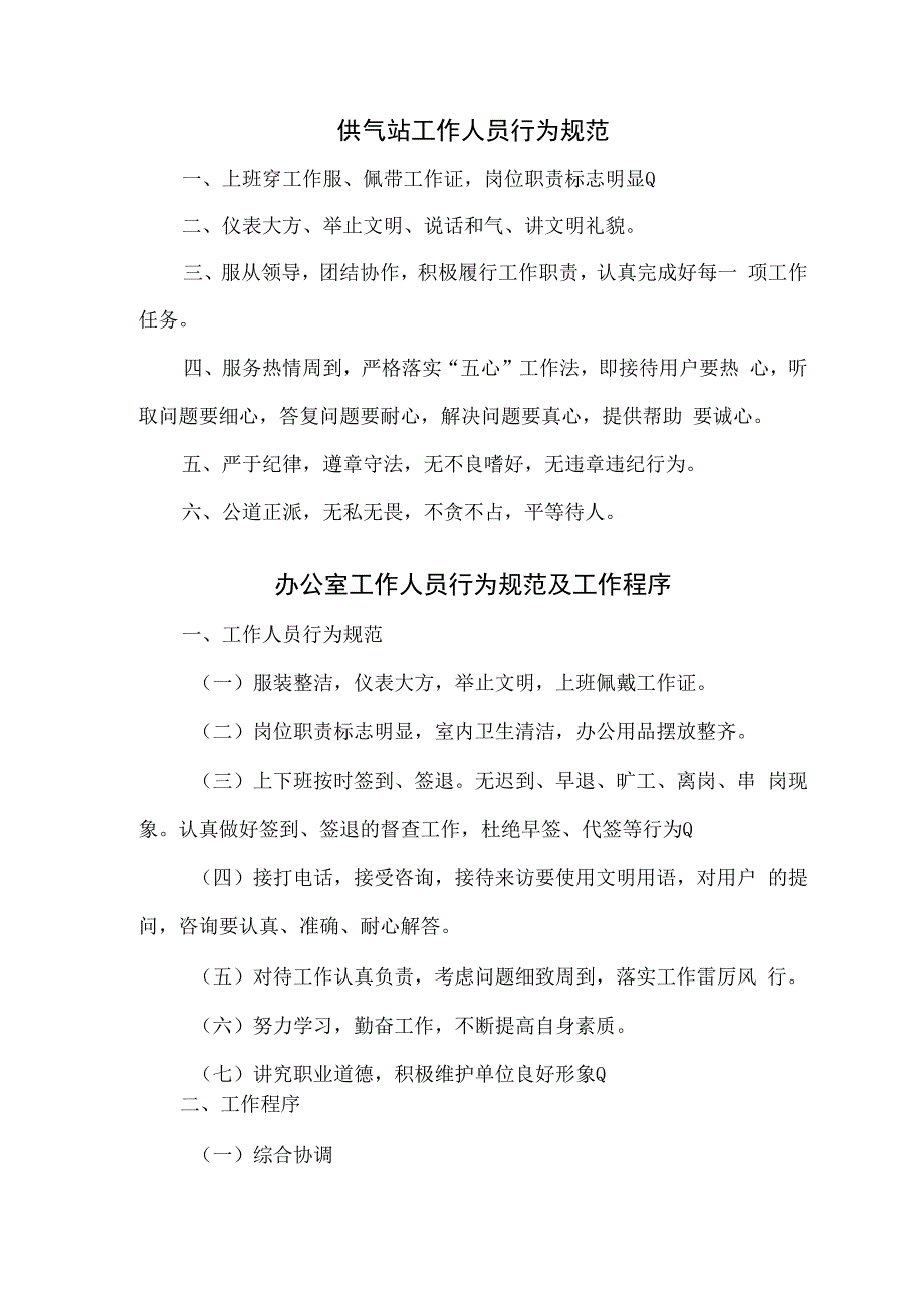 燃气有限责任公司供气站规范程序汇编.docx_第2页