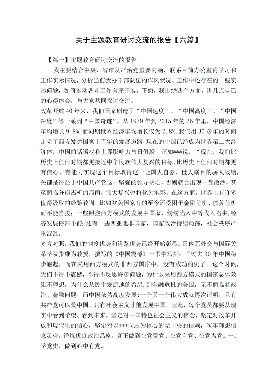 关于主题教育研讨交流的报告【六篇】.docx_第1页