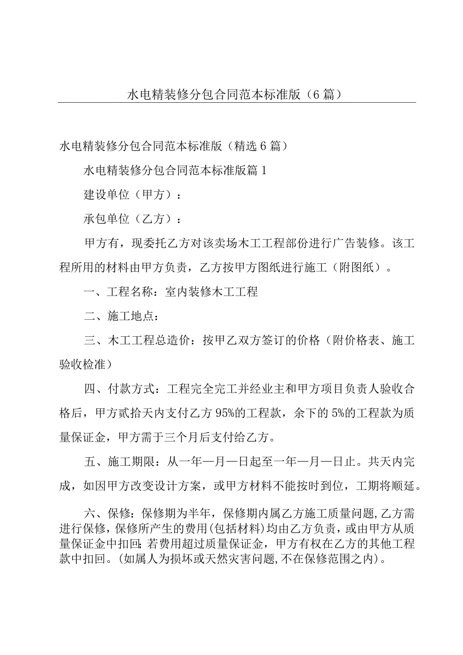 水电精装修分包合同范本标准版（6篇）.docx_第1页