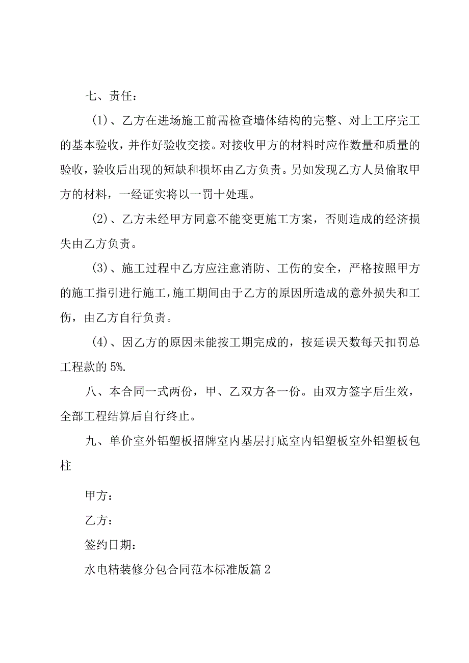 水电精装修分包合同范本标准版（6篇）.docx_第2页