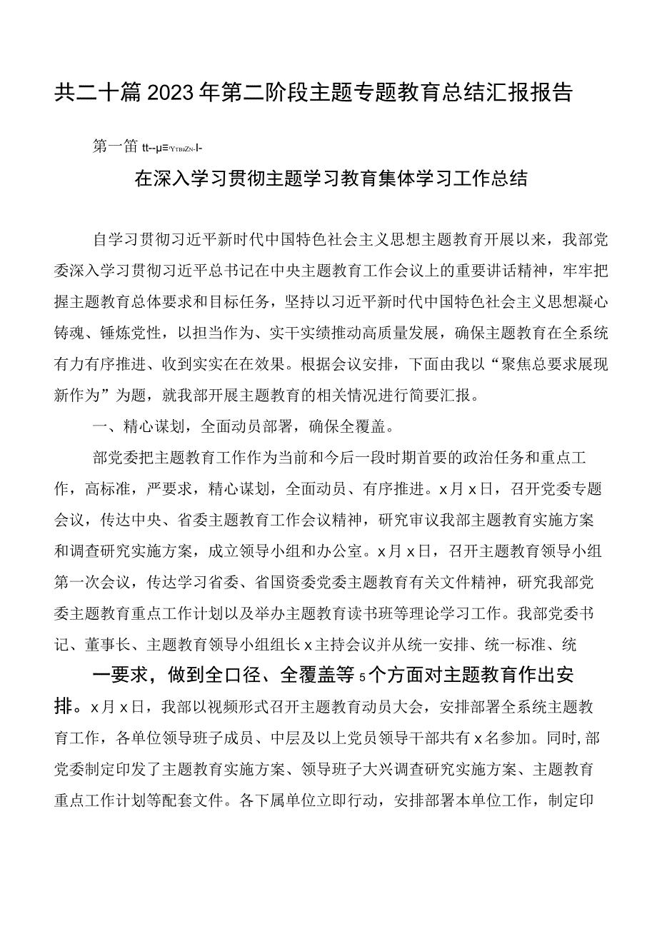 共二十篇2023年第二阶段主题专题教育总结汇报报告.docx_第1页