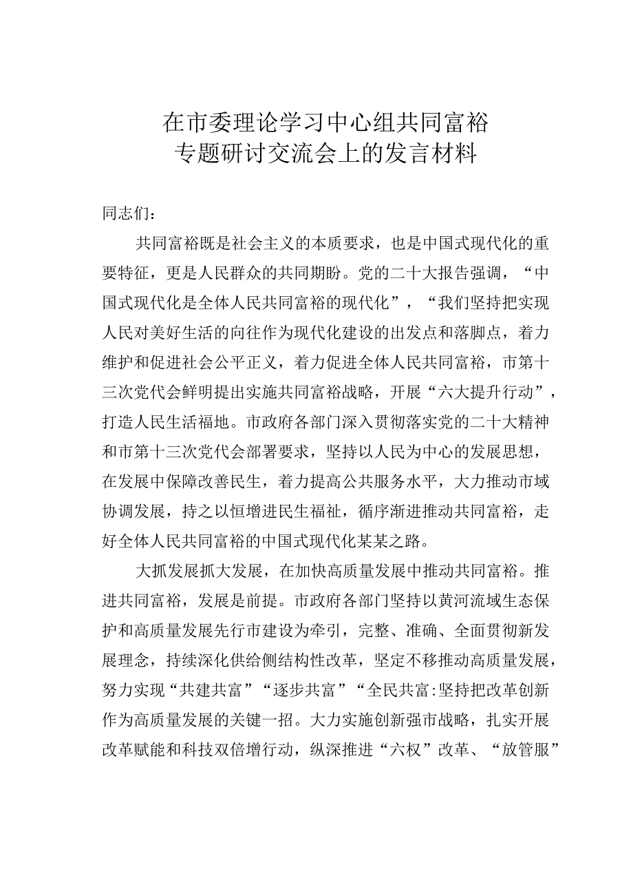 在市委理论学习中心组共同富裕专题研讨交流会上的发言材料.docx_第1页