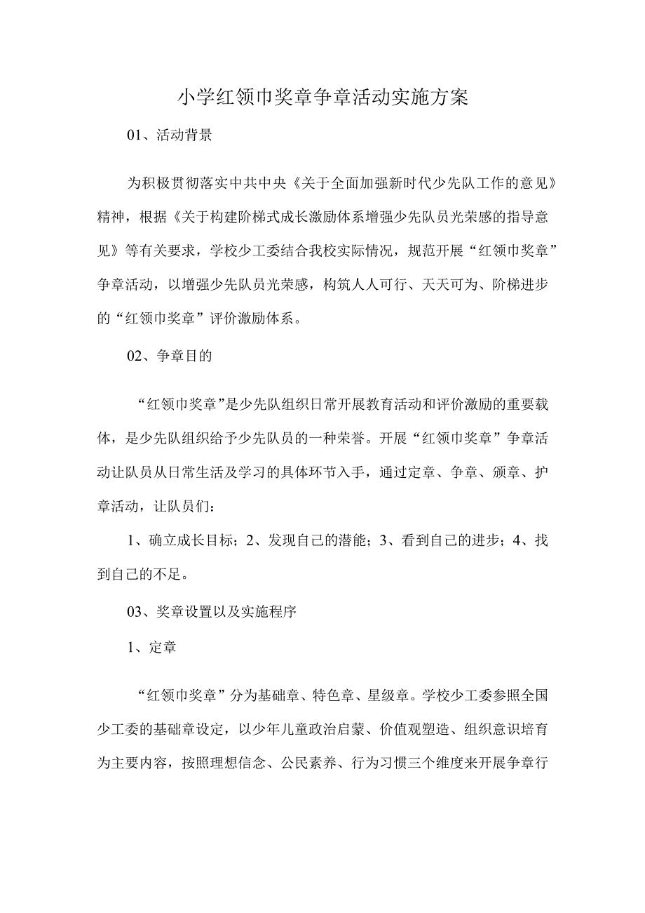 小学红领巾奖章争章活动实施方案.docx_第1页