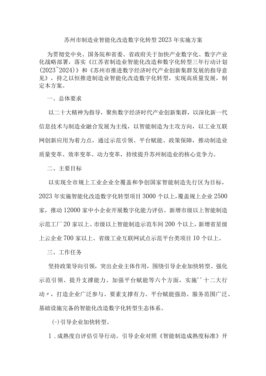 苏州市制造业智能化改造数字化转型2023年实施方案.docx_第1页