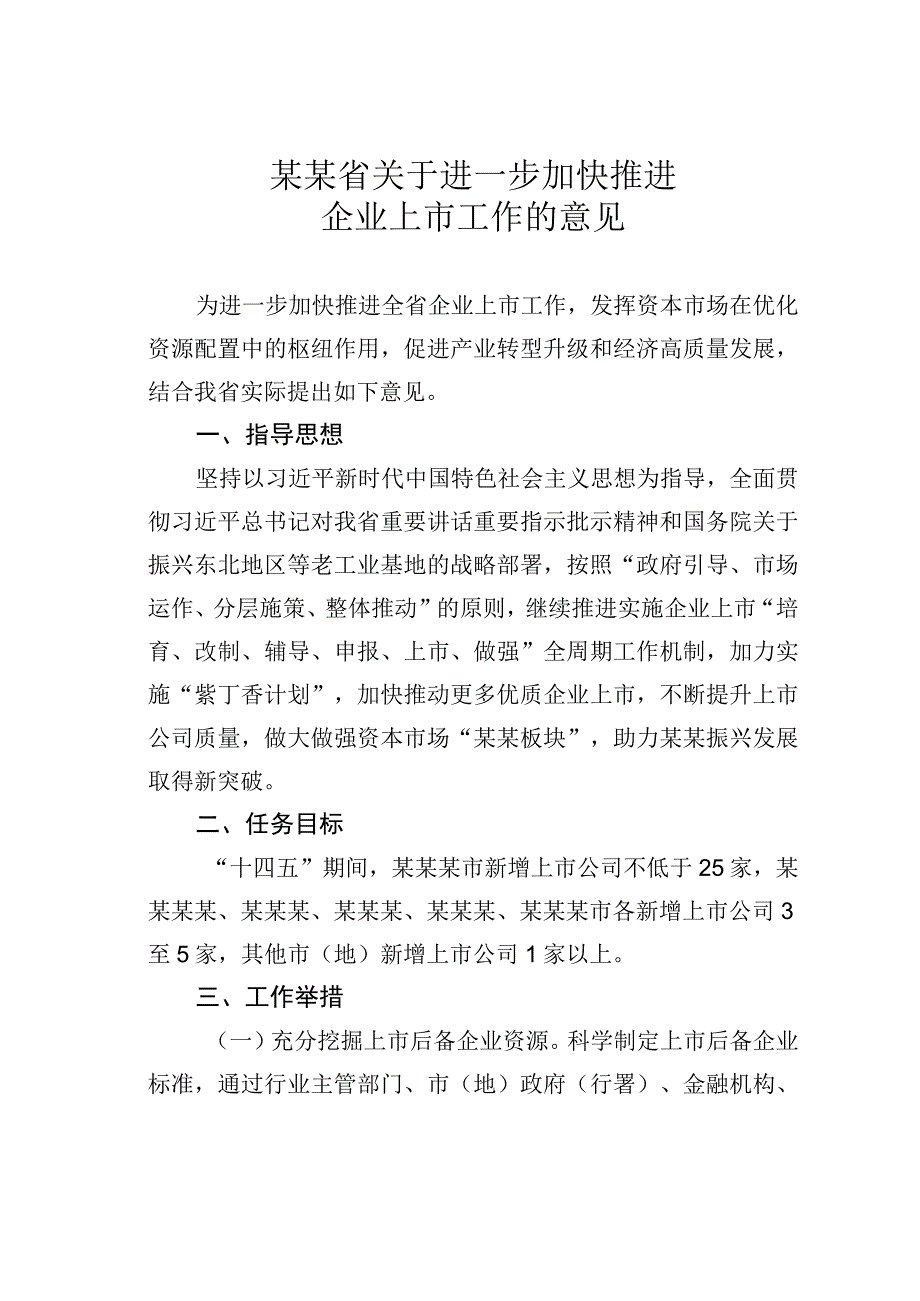 某某省关于进一步加快推进企业上市工作的意见.docx_第1页