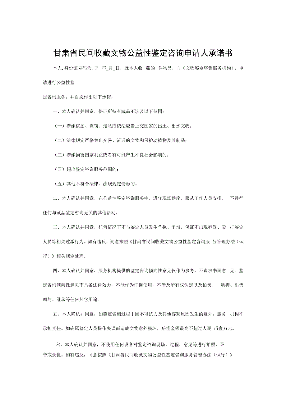 甘肃省民间收藏文物公益性鉴定咨询申请人承诺书.docx_第1页