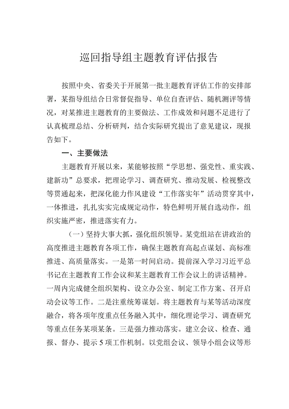 巡回指导组主题教育评估报告.docx_第1页