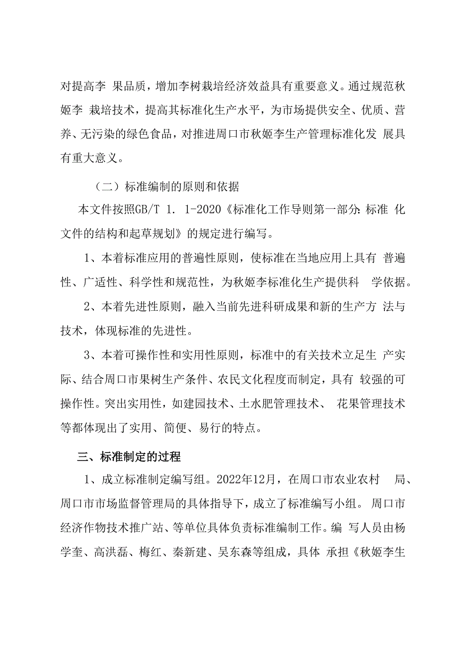 秋姬李生产技术规程编制说明.docx_第2页