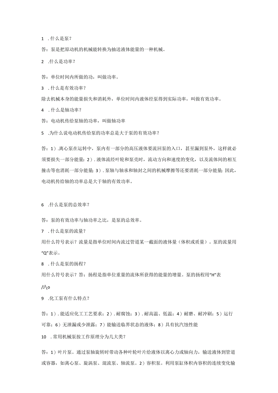 泵的148个技术问答集锦含解析.docx_第1页