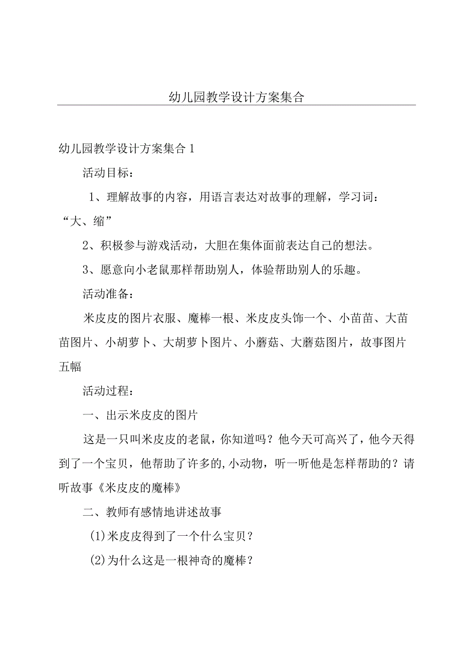 幼儿园教学设计方案集合.docx_第1页