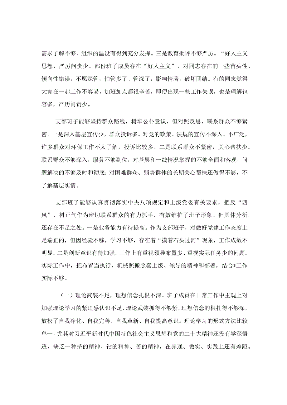 组织生活会班子对照检查材料.docx_第3页